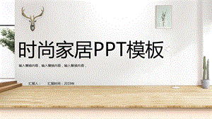 木色简约风时尚家居PPT模板.pptx