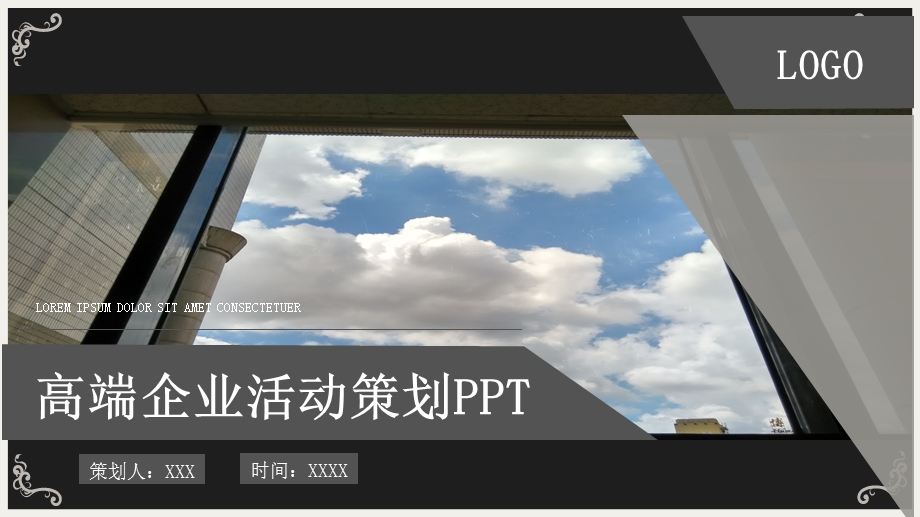 高端企业活动策划PPT模板.pptx_第1页