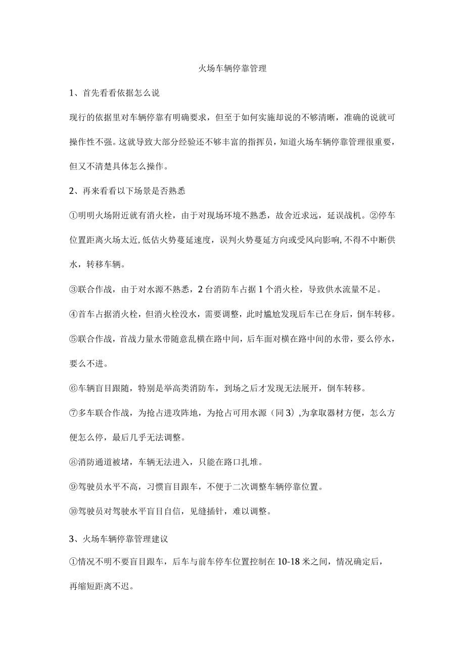 火场车辆停靠管理.docx_第1页