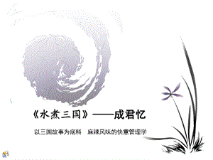 水煮三国邹荣.ppt