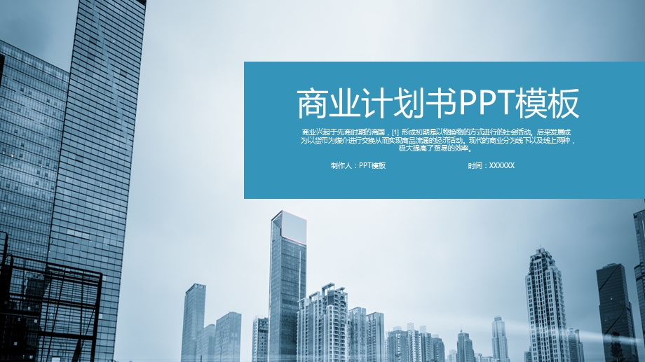 商业计划书PPT模板 .pptx_第1页