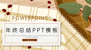 简约风终总结PPT模板 1.pptx