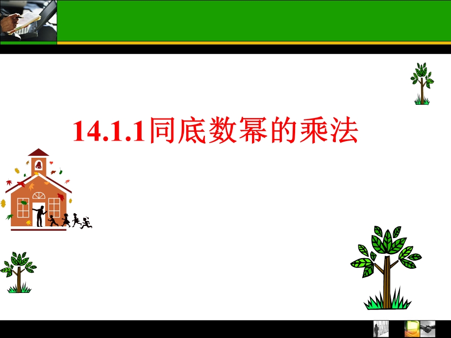 同底数幂的乘法 (3).ppt_第1页