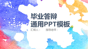 多色水彩毕业答辩通用PPT模板.pptx