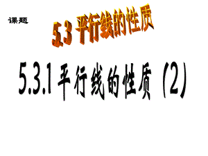 新人教七下数学531平行线的性质（2）.ppt