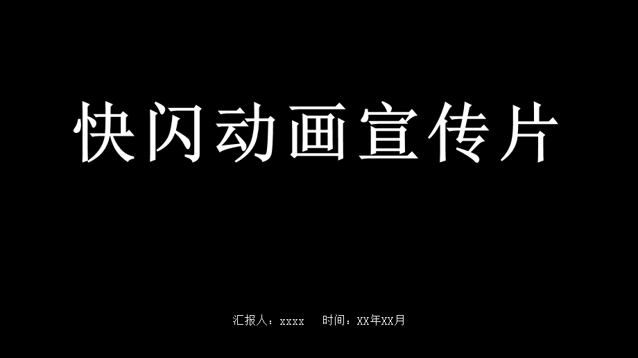 黑白简约公司快闪动画宣传片PPT模板.pptx_第1页