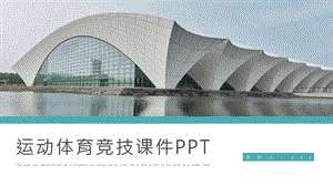 大气简约风运动体育竞技课件通用PPT模板.pptx