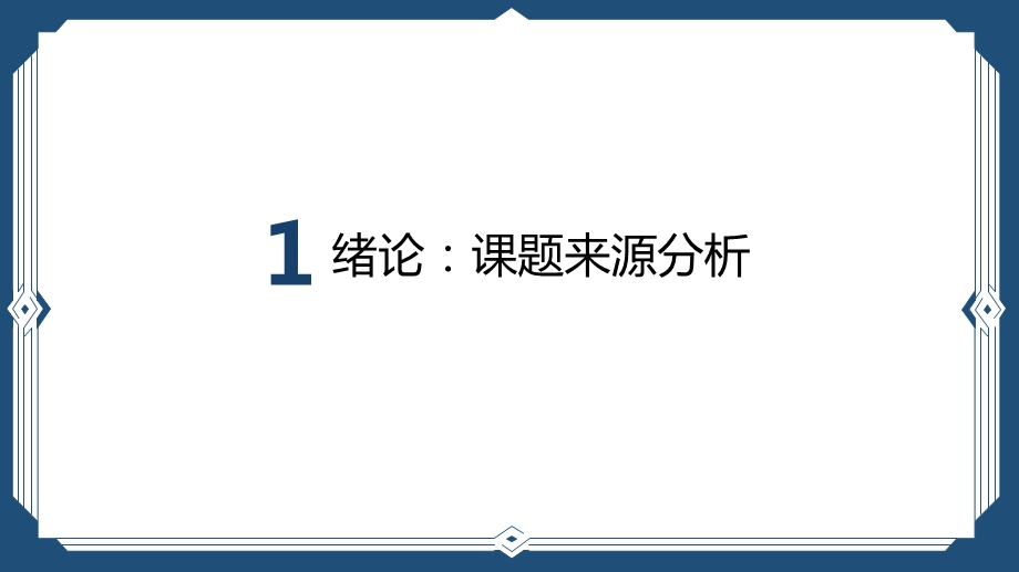 毕业论文开题报告答辩PPT模板 (144).pptx_第3页