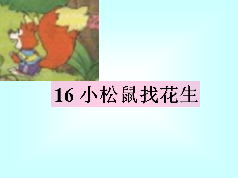 小松鼠找花生1好.ppt_第1页