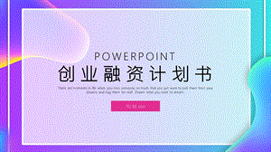 简约时尚创业商业计划书PPT模板 .pptx