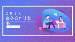 紫色渐变简约风商务合作计划书PPT模板.pptx