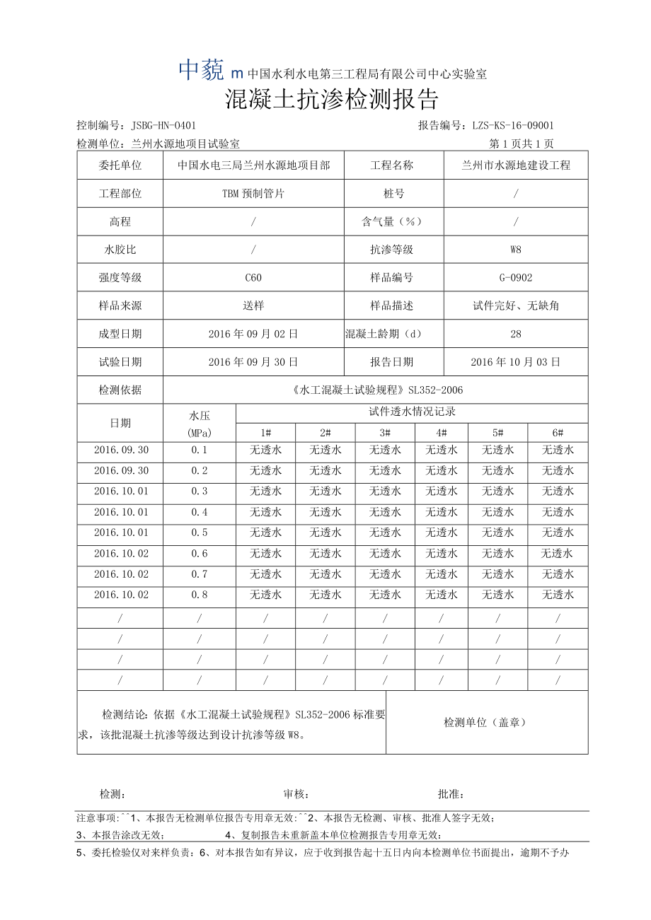 混凝土检测报告16年（抗渗）.docx_第1页