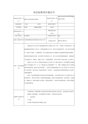 标准项目建议书《建材产品使用说明书 玻璃》.docx