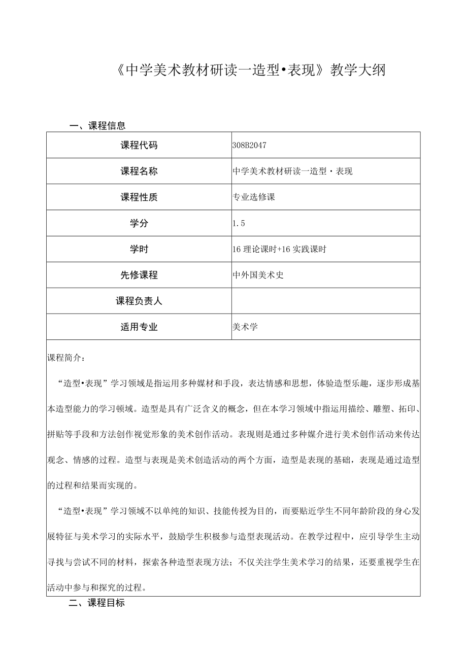 《中学美术教材研读—造型表现》教学大纲.docx_第1页