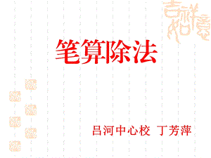 新人教版数学四年级上册《笔算除法》课件81页(1).ppt