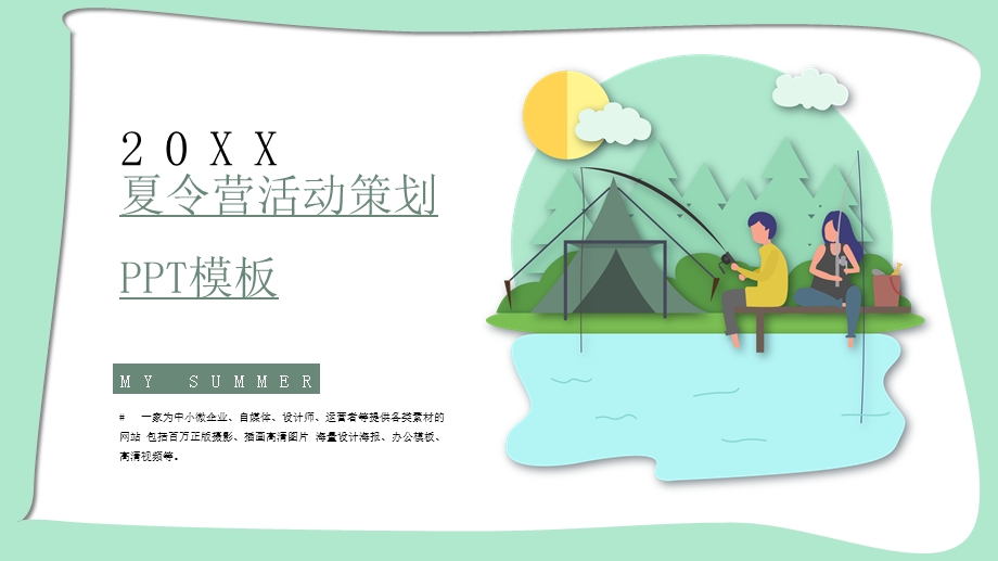 夏令营活动策划ppt模板.pptx_第1页