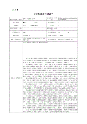 标准项目建议书《建材产品追溯 抹灰石膏》团体标准项目建议书.docx