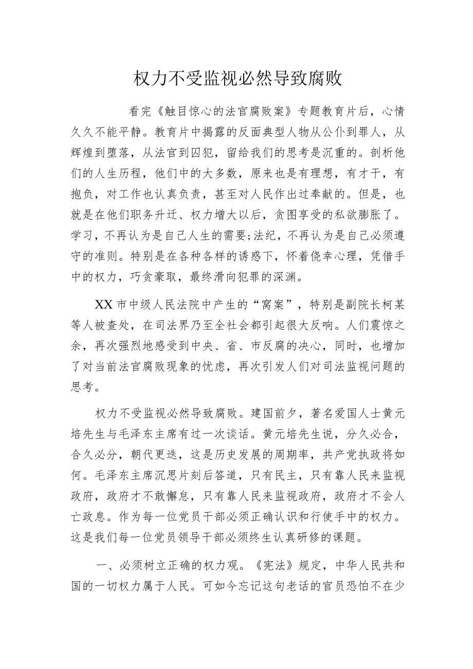 权力不受监视必然导致腐败.docx_第1页