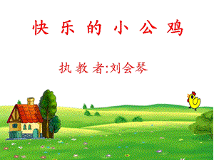 快乐的小公鸡 (2).ppt