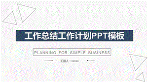 简约实用工作总结计划PPT模板.pptx