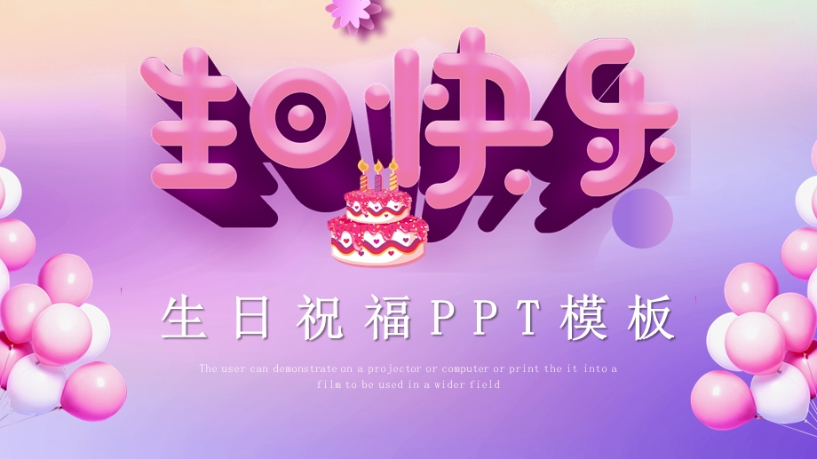 生日祝福庆生PPT模板.pptx_第1页