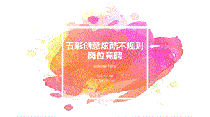 五彩创意炫酷不规则岗位竞聘ppt模板.pptx