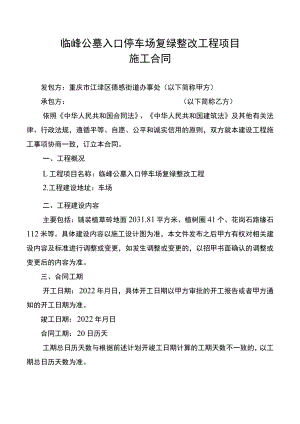 临峰公墓入口停车场复绿整改工程项目施工合同.docx