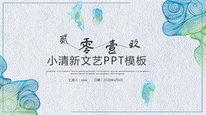 小清新文艺工作总结计划述职报告PPT模板.pptx