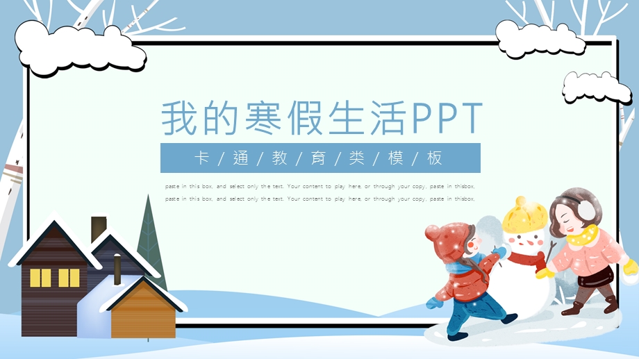 简约卡通风我的寒假生活通用PPT模板.pptx_第1页
