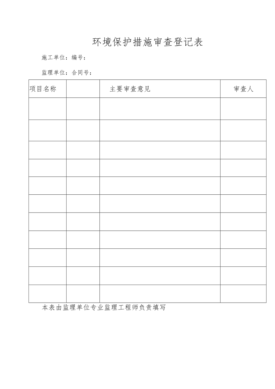 环境保护措施审查登记表.docx_第1页