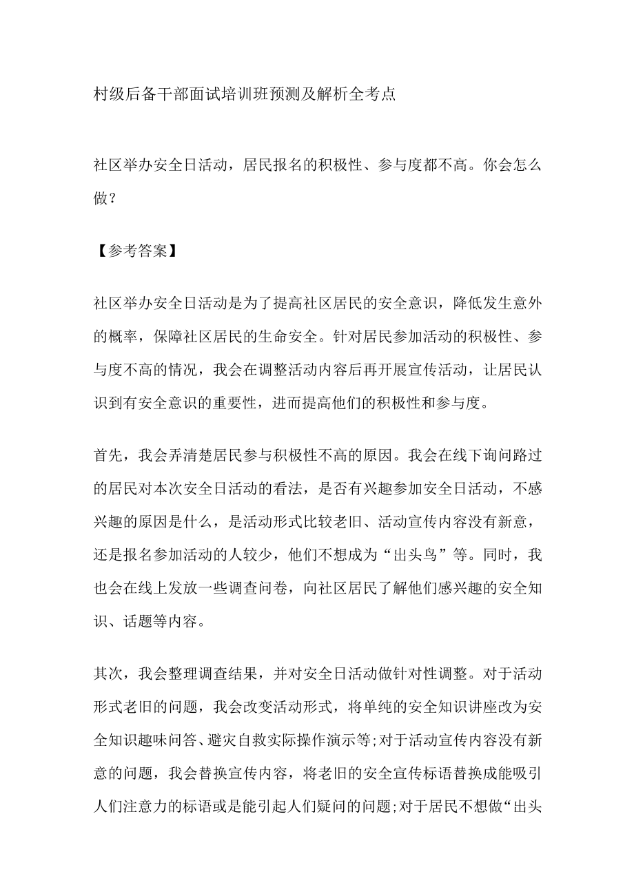 村级后备干部面试培训班 预测及解析 全考点.docx_第1页