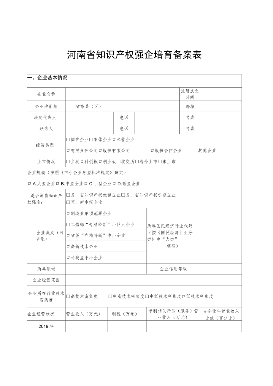 河南省知识产权强企培育备案表.docx_第3页