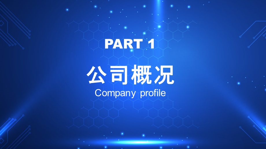 科技风企业宣传介绍通用PPT模板.pptx_第3页