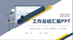 简约商务工作汇报总结计划述职报告通用PPT模板.pptx