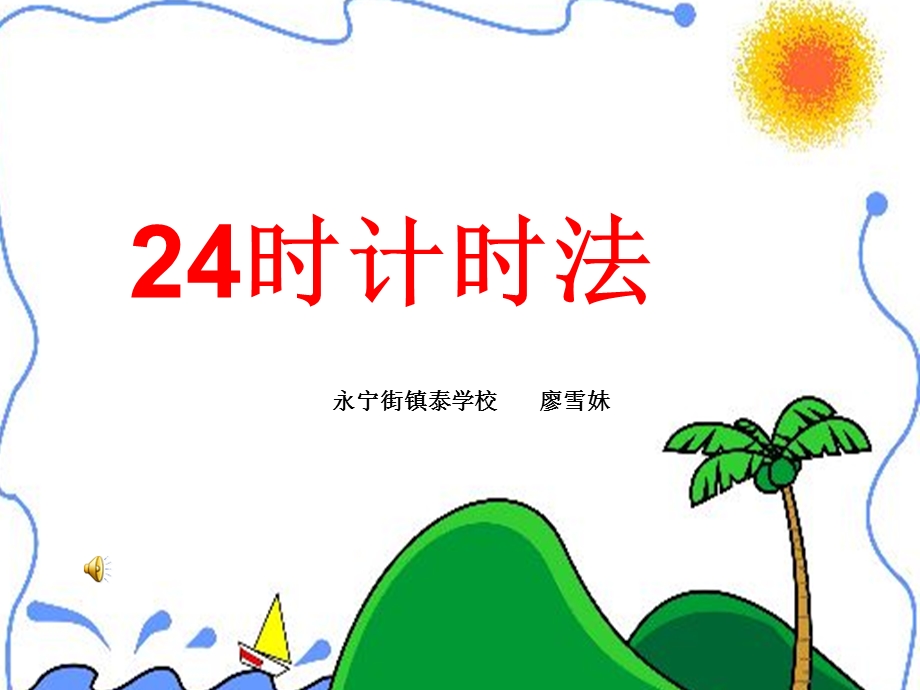 新课标人教版小学数学三年级课件：24时记时法廖雪妹.ppt_第1页