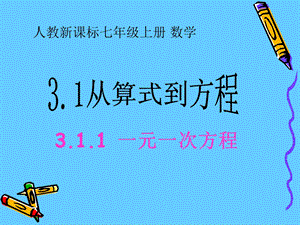 数学七年级上人教新课标31从算式到方程-311一元一次方程课件.ppt