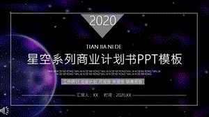 星空系列商业计划书PPT模板 1.pptx