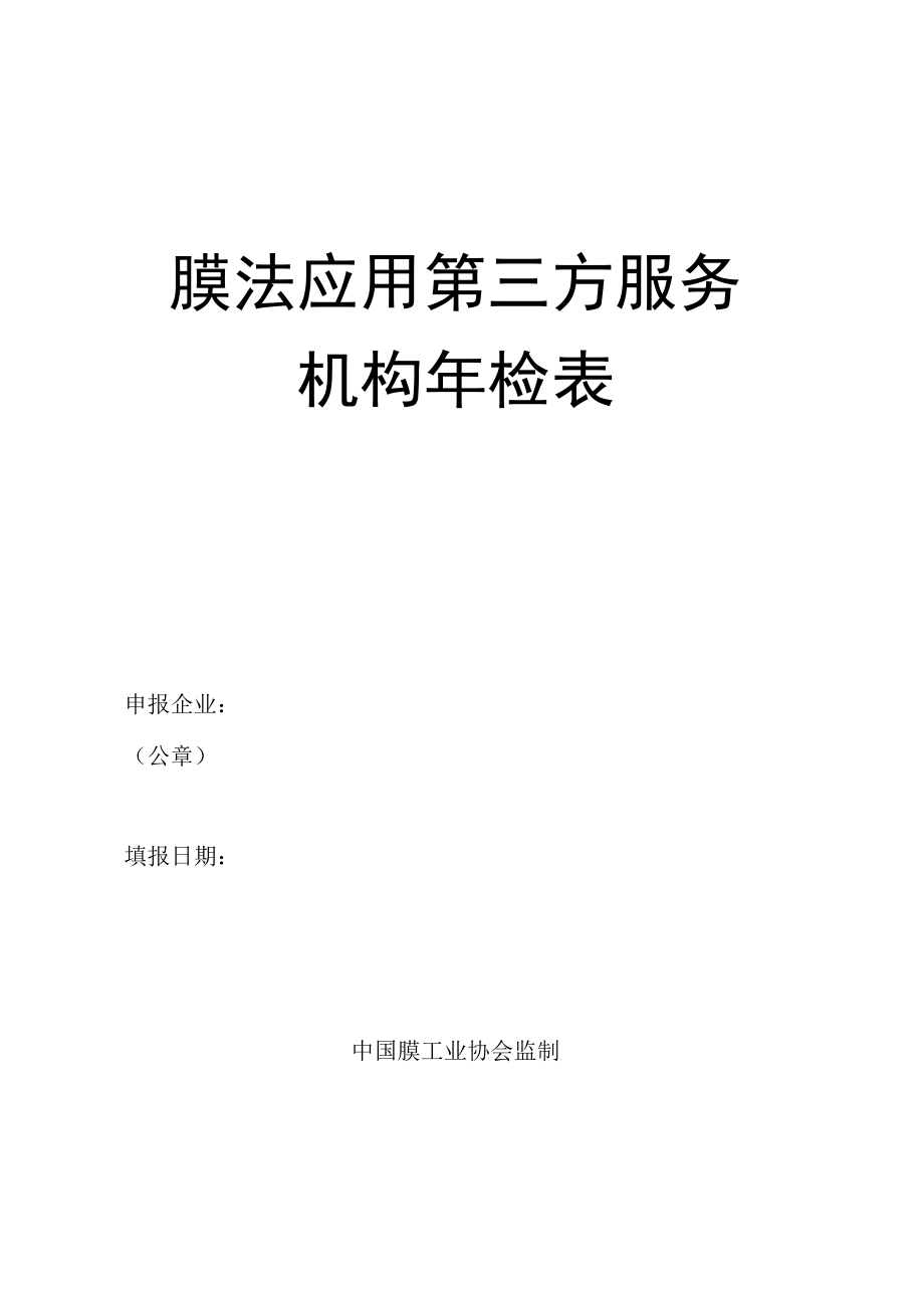 膜法应用第三方服务机构年检表.docx_第1页