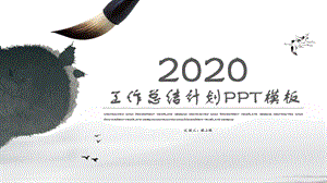 中国风工作总结计划PPT模板 .pptx