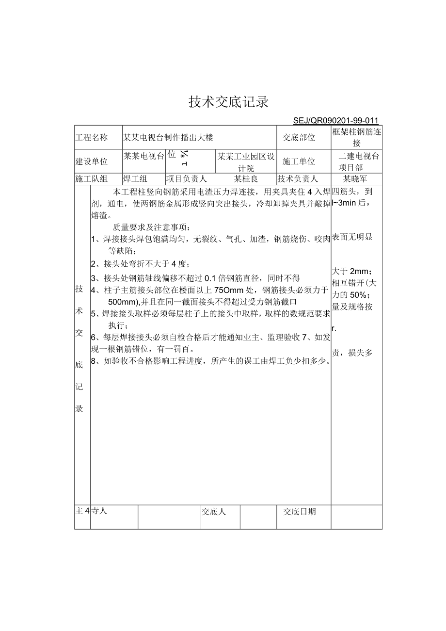 框架柱钢筋连接技术交底模板.docx_第1页