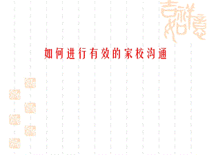 如何进行有效的家校沟通.ppt