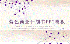 紫色商业计划书PPT模板 .pptx