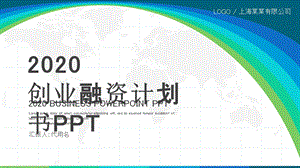 商业计划书模板创业融资商业计划书PPT2.pptx