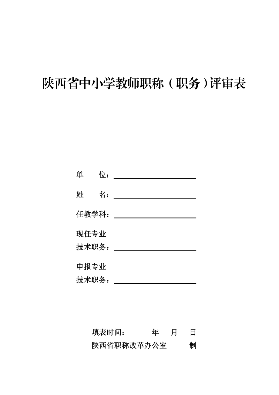 陕西省中小学教师职称（职务）评审表（不用）.doc_第1页