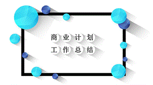 创意立体商业计划工作总结ppt通用模板.pptx