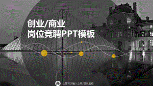 欧美风商业岗位竞聘PPT模板.pptx