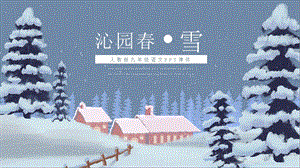 沁园雪九级语文教学课件PPT模板.pptx