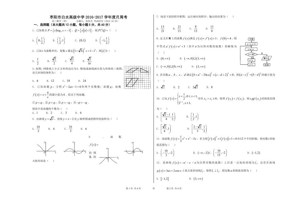 高三数学理1030周考(1).docx_第1页