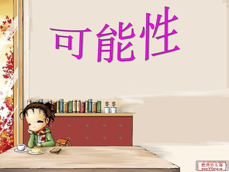 可能性课件 (4).ppt_第1页