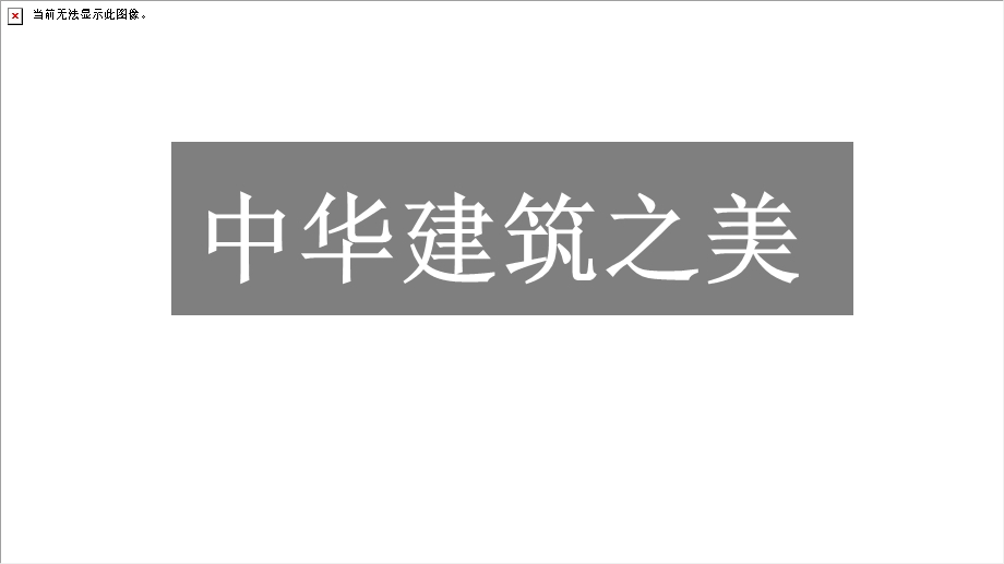 中国风建筑之美演讲教育PPT模板.pptx_第1页